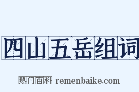 四山五岳组词是什么意思的图片